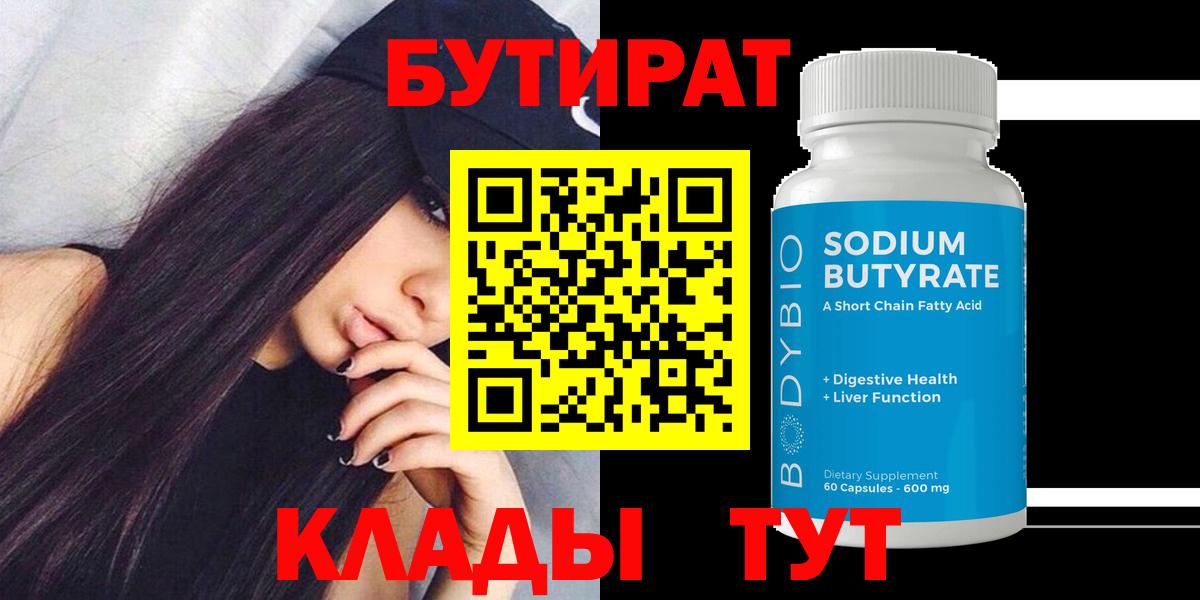 Добрянка  БУТИРАТ бутандиол  Вход с VPN 