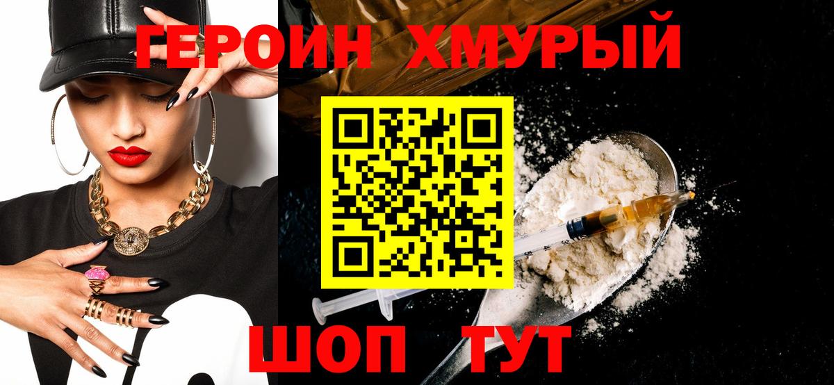 Героин Heroin  Вход с VPN  Добрянка 